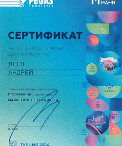 Сертификат Маркетинг без бюджета Турция 2024